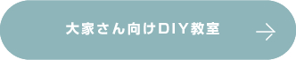 大家さん向けDIY教室