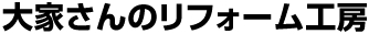 大家さんリフォーム