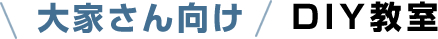 大家さん向けDIY教室