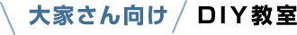 大家さん向けDIY教室