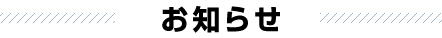 お知らせ